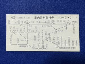 （近鉄・明星列車区） 【車内特別急行券 宇治山田から上本町まで 小児用 天理なし】