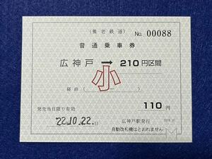 （養老鉄道） 【普通乗車券 広神戸→210円区間 小児用】 2022年