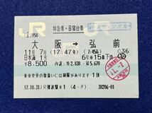 （JR西・寝台特急日本海） 【特急券・B寝台券 日本海1号 大阪→弘前】 平成１７年_画像1