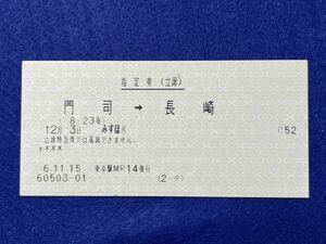 （JR東・東京駅発行） 【指定券（立席） 寝台特急 みずほ号 門司→長崎】 平成６年