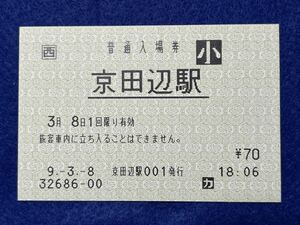 （□西・片町線） 【普通入場券 京田辺駅 70円 小児用】 改称初日