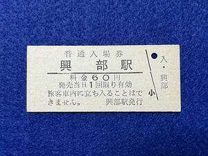 （宗谷線） 【 興部駅 ６０円 】 廃札