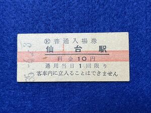 （東北線） 【 仙台駅 １０円 赤線入り 】 昭和３５年