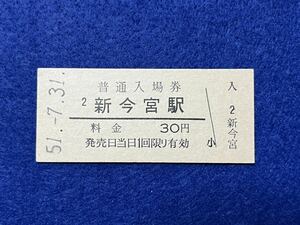 （関西線） 【 新今宮駅 ３０円 】 昭和５１年