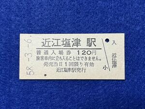 （北陸線） 【 近江塩津駅 １２０円 】 昭和５８年
