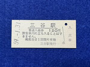 （山口線） 【 三谷駅 １２０円 】 無人化前最終日