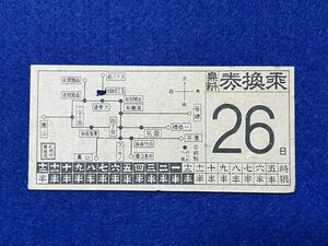 （札幌市電気局） 【乗換券 無料 五丁目踏切 26日】