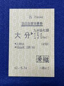 （□九・大分駅発行） 【B自由席特急券 大分→150キロまで 国鉄地紋】 昭和６２年