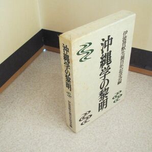 「沖縄学の黎明」伊波普猷生誕百年記念会編