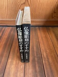 〈大仏師〉松久朋琳著「仏像彫刻のすすめ」