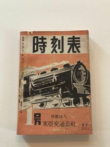 時刻表 /東亜交通公社/時間表/戦前/満州/台湾/朝鮮/樺太/当時物/貴重　●昭和19年1月　1號　1944年　国鉄 