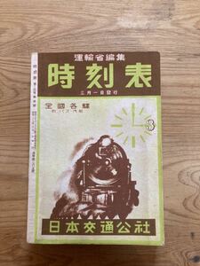 時刻表 /日本交通公社 /日本国有鉄道監修 /国鉄 /国鉄監修 /運輸省●昭和23年3月　1948年　時間表