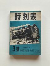 時刻表 /東亜交通公社/日本交通公社/樺太/満州/台湾/朝鮮/中華民国/国鉄/当時物/戦前/希少●昭和19年　6月　３號　終戦直前_画像1