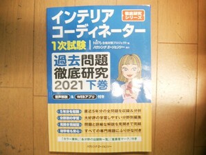 インテリアコーディネーター　1次試験過去問題徹底研究２０２１　下巻