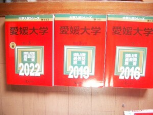 愛媛大学　２０１６・２０１９・２０２２　３冊　９ヵ年過去問題