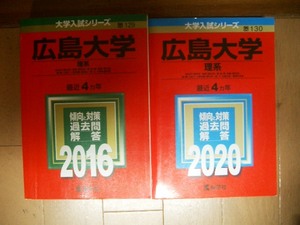 広島大学　理系　２０１６・２０２０　8ヵ年過去問題
