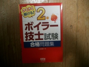 さくさく解ける！２級ボイラー技士試験　オーム社