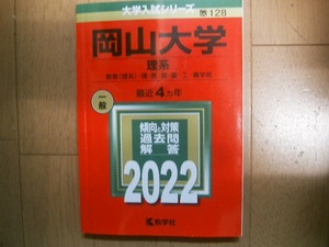 岡山大学　理系　２０２２