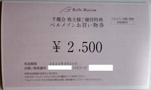 最新　千趣会　ベルメゾン　株主優待券　2,500円分　 2024/09/30まで　取引ナビでコード連絡なら送料無料です