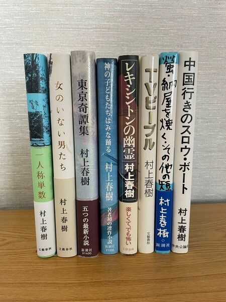 村上春樹　短編集　年代いろいろ　8冊セット