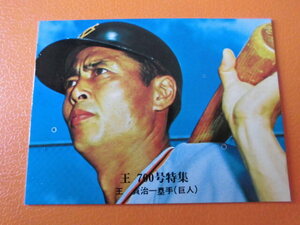 【極美品】カルビープロ野球カード◆７６年　巨人　王　Ｎｏ．８０５