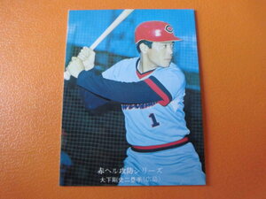 【美品】カルビープロ野球カード◆７６年　広島　大下　Ｎｏ．６３２