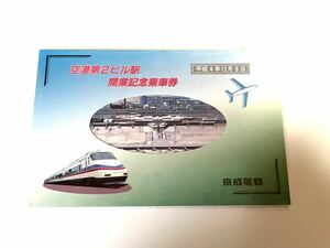 【京成電鉄】空港第2ビル駅開業記念乗車券