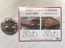 【近鉄】みやこじ鮮魚列車ツアー　記念品（缶バッジ）　記念入場券 セット_画像1