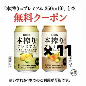 11本　セブンイレブン 本搾りプレミアム 4種のレモンと日向夏 又は 3種の柑橘とシークヮーサー 350ml 無料引換券