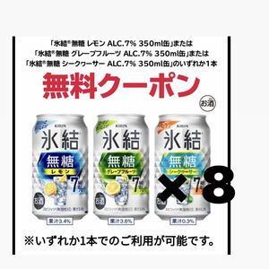 8本分　セブンイレブン　キリン 氷結無糖 レモン グレープフルーツ シークワーサー 缶350ml 無料引換券 