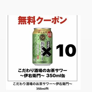 【10本分】⑥ セブンイレブン　サントリー こだわり酒場のお茶サワー～伊右衛門～ 350ml 無料引換券