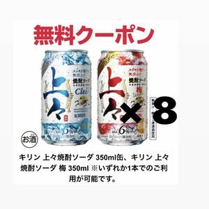 【8本分】セブンイレブン キリン 上々 焼酎ソーダ または 梅 350ml 無料引換券