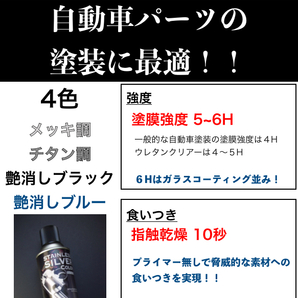 トラックパーツ塗装に最適！とにかく剥がれない スプレー 塗料４色(艶消ブラック/メッキ調/チタン調/艶消ブルー)徳用4本セット！送料1本分の画像1