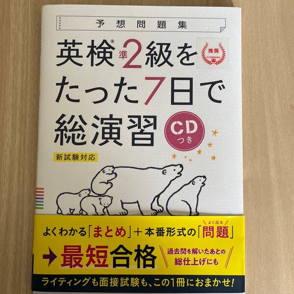 英検準二級をたった7日間で総演習