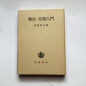 集合・位相入門　松坂和夫／著　ハードカバー　箱付き 岩波書店