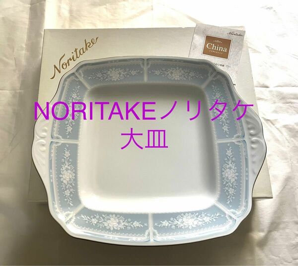 Noritake ノリタケ 大皿 角皿 レースウッドゴールド　　スクエアプレート プレート　パーティープレート