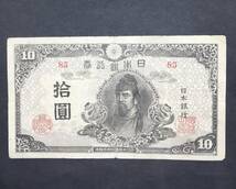 【古札】再改正不換紙幣10円　4次10円　85組　後期　1枚　 古銭 通貨 貨幣【同梱可】_画像1