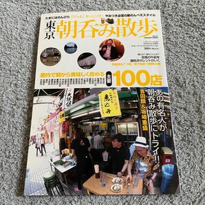 東京朝呑み散歩 都内で朝から美味しく呑める主要100店