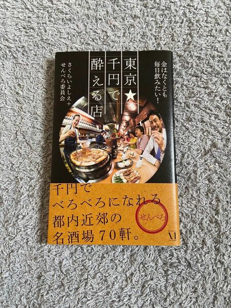 東京・千円で酔える店 : 金はなくとも毎日飲みたい!