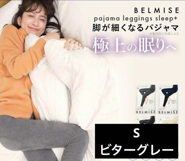 BELMISE ☆ ベルミス パジャマ レギンスSサイズ 新品未使用 未開封