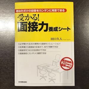 受かる!面接力養成シート あなただけの回答をカンタンに用意できる (あなただけの回答をカンタンに用意できる) 田口久人/著