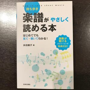 持ち歩き楽譜がやさしく読める本　はじめてでも見て・聴いてわかる！ 多田鏡子／著