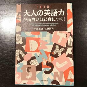 １日１分！大人の英語力が面白いほど身につく！ （１日１分！） 小池直己／著　佐藤誠司／著