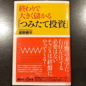 終わりで大きく儲かる「つみたて投資」 （講談社＋α新書　５４６－２Ｃ） 星野泰平／〔著〕