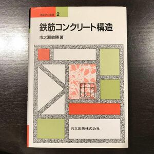 鉄筋コンクリート構造 （建築学の基礎　２） 市之瀬敏勝／著