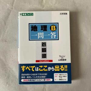 地理Ｂ一問一答　完全版 （東進ブックス　大学受験一問一答シリーズ） （２ｎｄ　ｅｄｉｔｉｏｎ） 山岡信幸／著