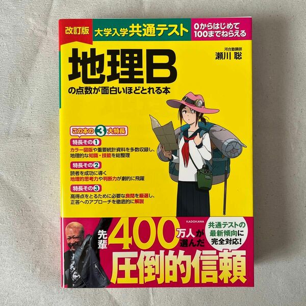 大学入学共通テスト地理Ｂの点数が面白いほどとれる本　０からはじめて１００までねらえる （改訂版） 瀬川聡／著 