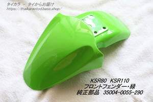 「KSR80 KSR110　フロント・フェンダー（緑）　純正部品 35004-0055-290」