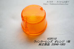 「KSR110　ウィンカー・レンズ・１個　純正部品 23048-1003」