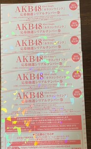 AKB48　カラコンウインク 応募抽選シリアルナンバー6枚セット